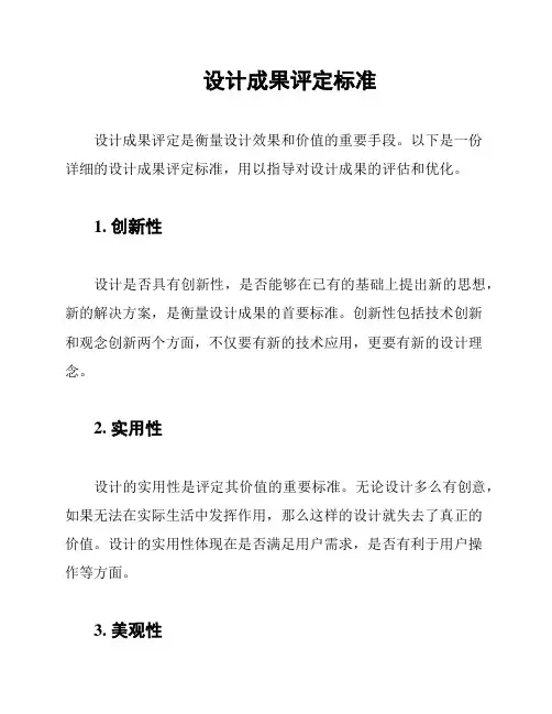 设计成果评定标准