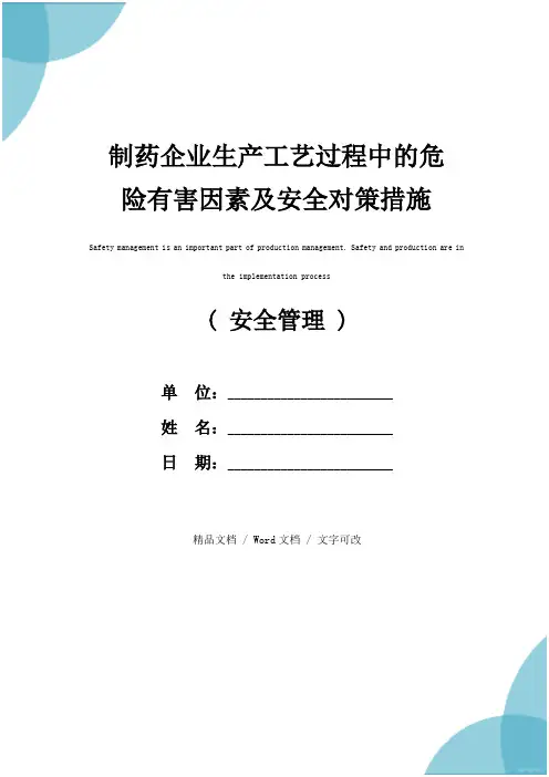 制药企业生产工艺过程中的危险有害因素及安全对策措施(2020年)