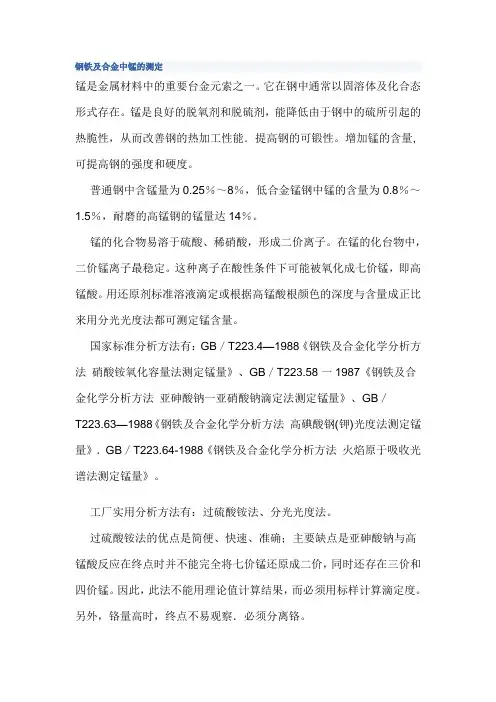 钢铁及合金中锰的测定