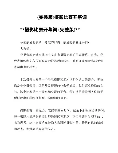 (完整版)摄影比赛开幕词