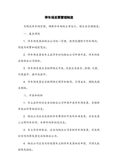 停车场发票管理制度