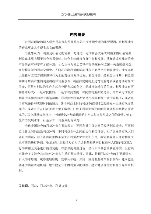 当代中国社会的利益冲突及协调dayin