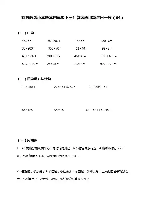 【小学】新苏教版小学数学四年级下册暑假每日一练(04)：计算题 应用题(含答案)
