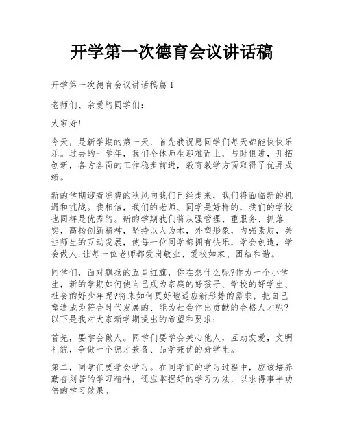 开学第一次德育会议讲话稿