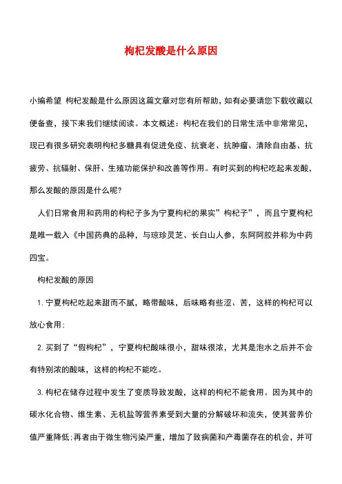 【精品推荐】枸杞发酸是什么原因