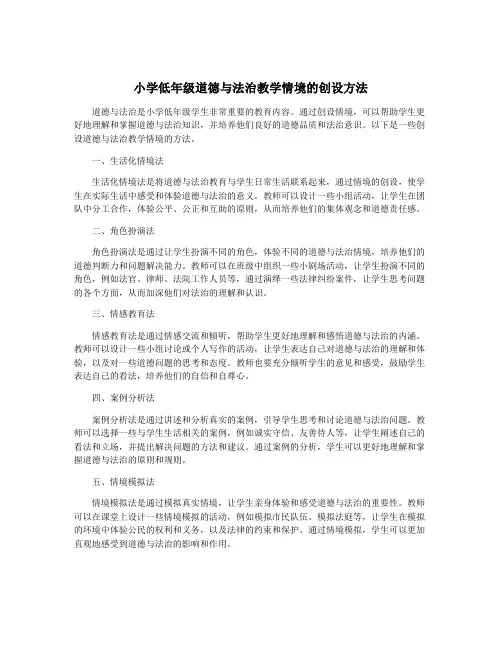 小学低年级道德与法治教学情境的创设方法