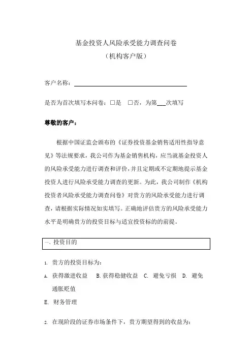 基金投资人风险承受能力调查问卷