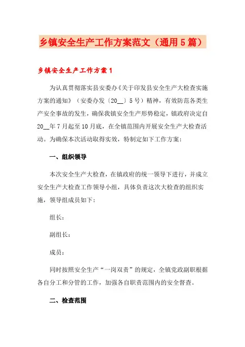 乡镇安全生产工作方案范文(通用5篇)