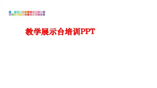最新教学展示台培训PPT