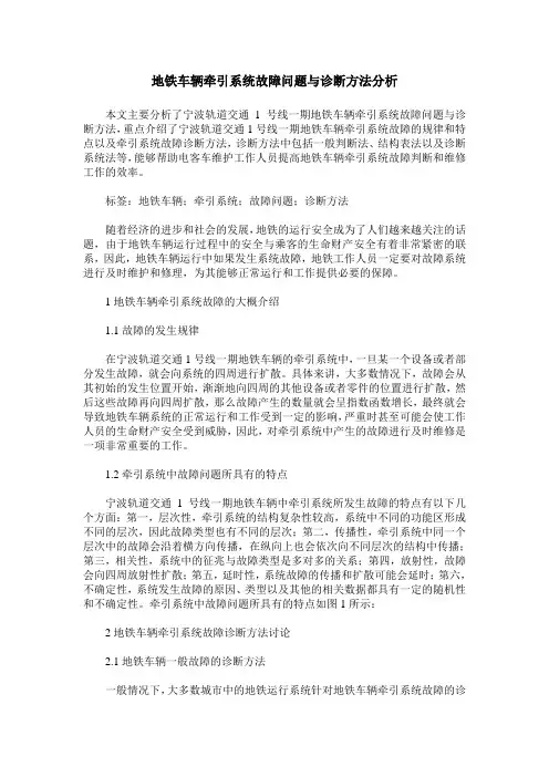 地铁车辆牵引系统故障问题与诊断方法分析