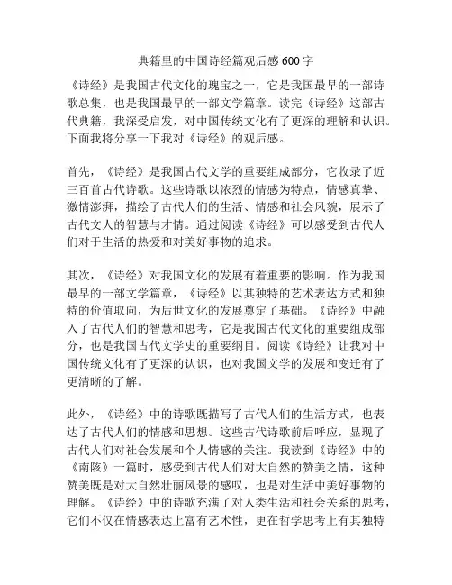 典籍里的中国诗经篇观后感600字