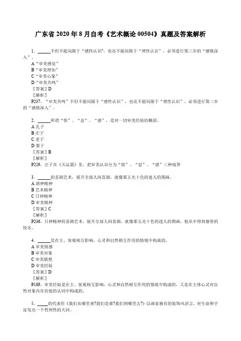 广东省2020年8月自考《艺术概论00504》真题及答案解析