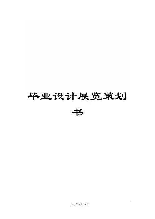 毕业设计展览策划书