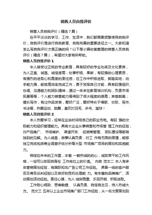 销售人员自我评价（精选7篇）