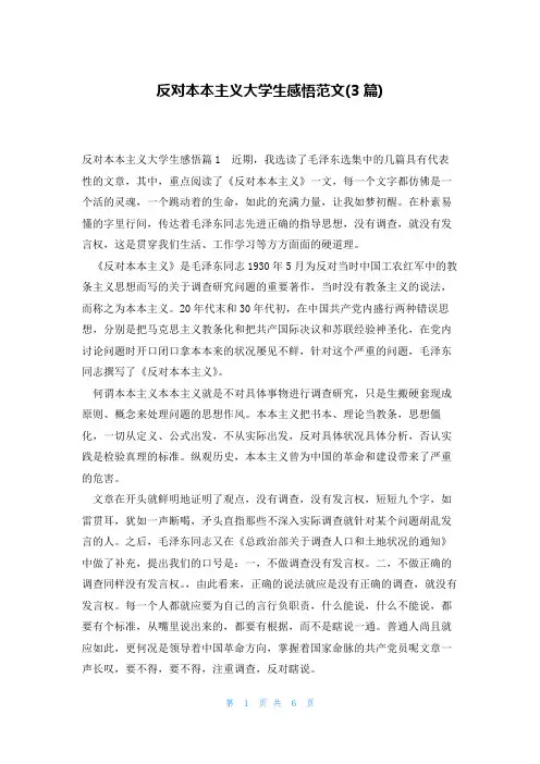 反对本本主义大学生感悟范文(3篇)