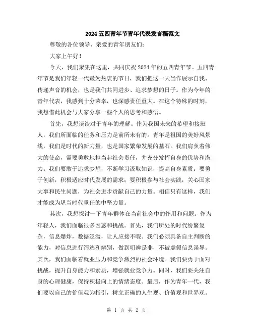 2024五四青年节青年代表发言稿范文