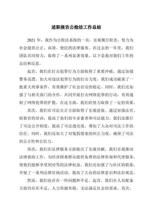 述职报告公检法工作总结