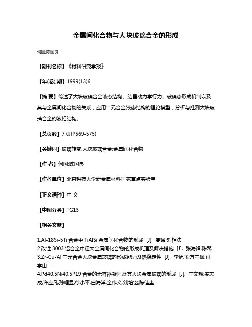 金属间化合物与大块玻璃合金的形成