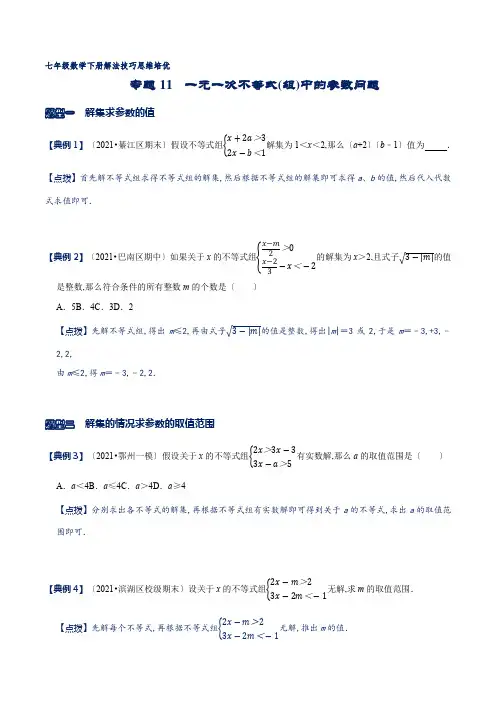 专题11 一元一次不等式(组)中的参数问题(原卷版)