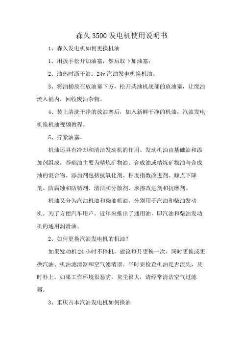 森久3500发电机使用说明书