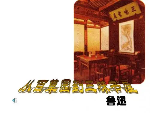 (201907)-从百草园到三味书屋(1)