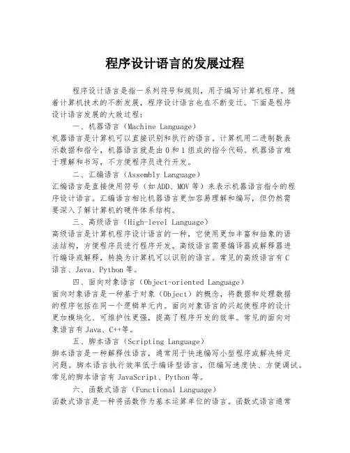 程序设计语言的发展过程