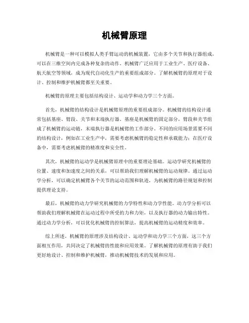 机械臂原理