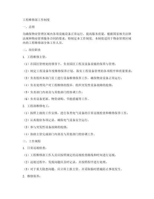 工程维修部工作制度