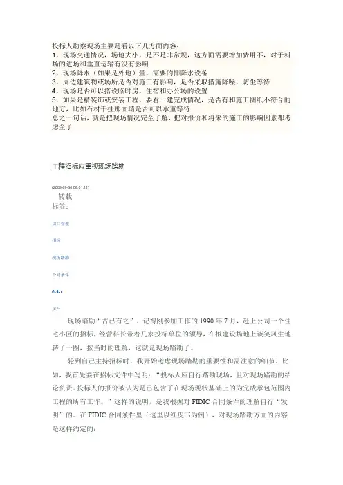 投标人勘察现场主要是看以下几方面内容