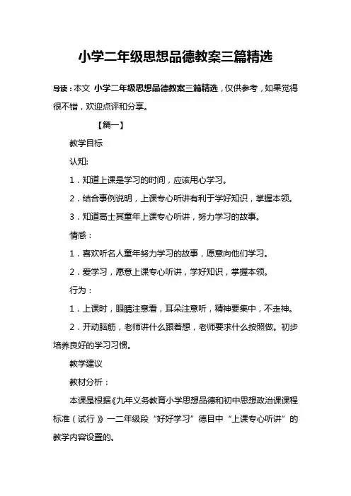 小学二年级思想品德教案三篇精选