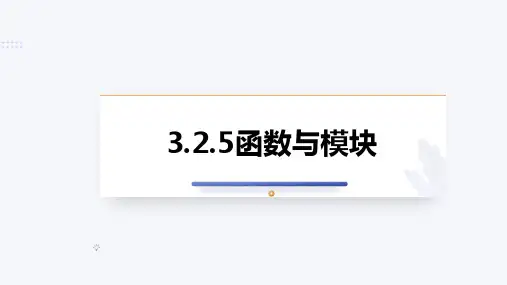 函数与模块课件(共35张PPT)高中信息技术浙教版(2019)必修1