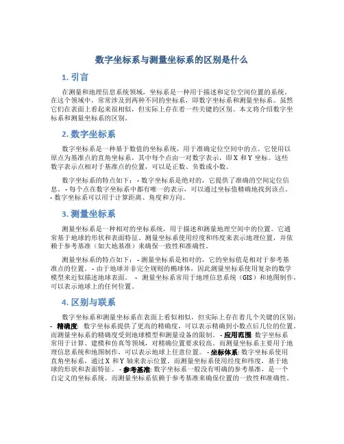 数字坐标系与测量坐标系的区别是什么