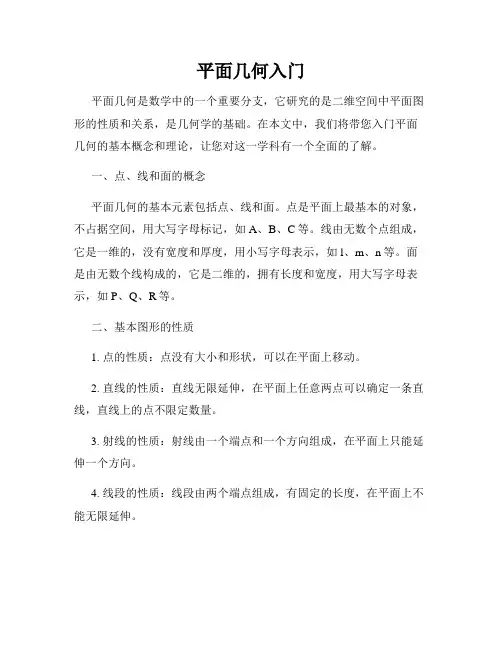 平面几何入门