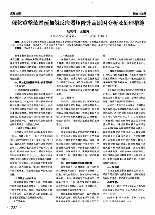 催化重整装置预加氢反应器压降升高原因分析及处理措施