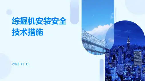 综掘机安装安全技术措施