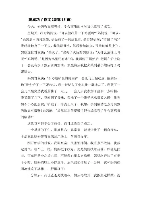 我成功了作文(集锦15篇)精选