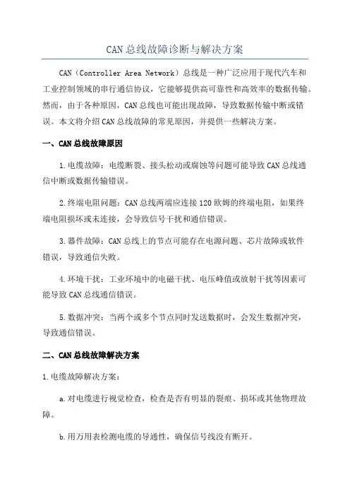 CAN总线故障诊断与解决方案