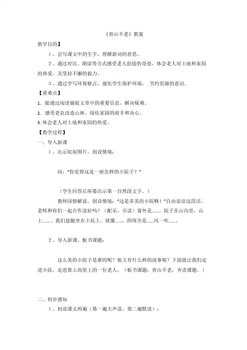 六年级上册语文教案青山不老2人教版