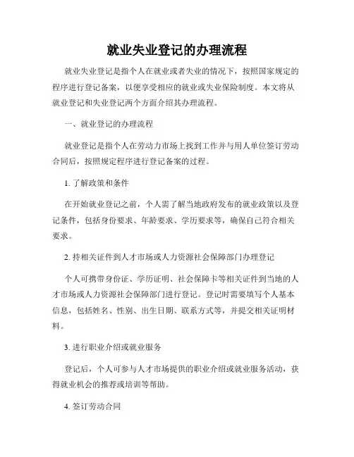 就业失业登记的办理流程