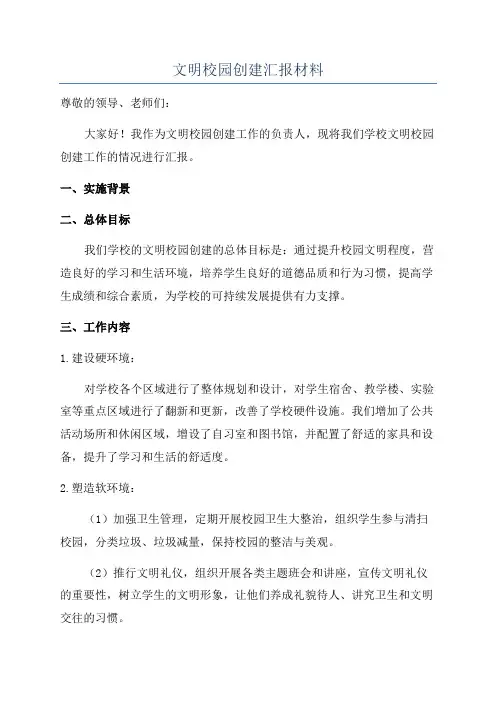 文明校园创建汇报材料