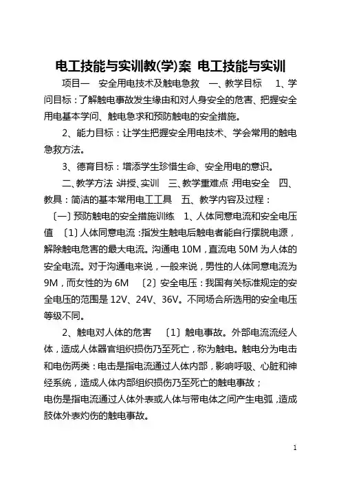 电工技能与实训教(学)案 电工技能与实训