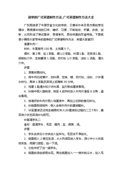 简单的广式菜谱制作方法_广式菜谱制作方法大全