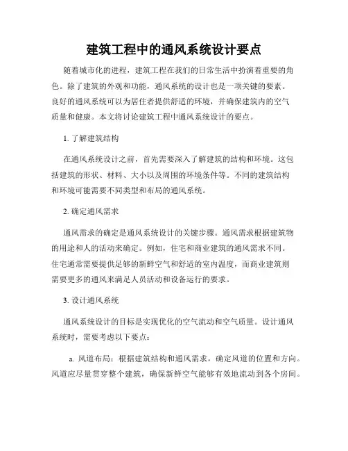 建筑工程中的通风系统设计要点