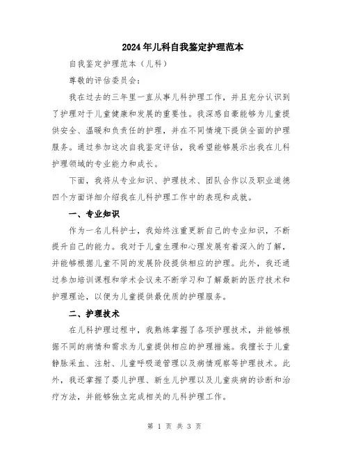 2024年儿科自我鉴定护理范本