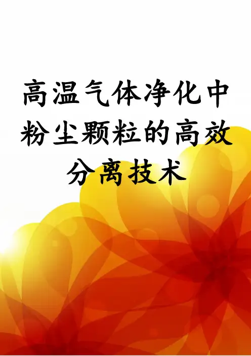 高温气体净化中粉尘颗粒的高效分离技术