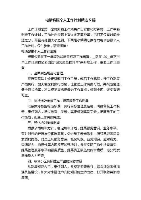 电话客服个人工作计划精选5篇