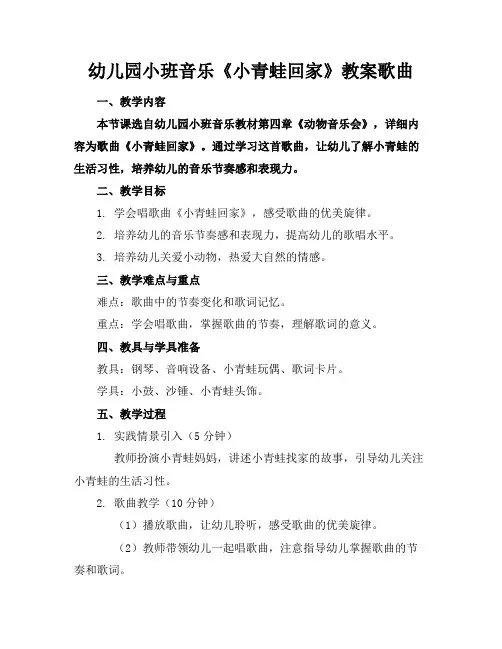 幼儿园小班音乐《小青蛙回家》教案歌曲