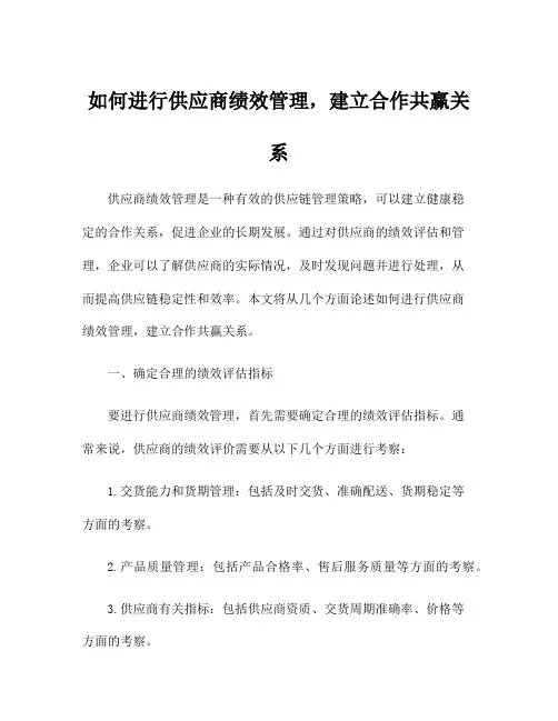 如何进行供应商绩效管理,建立合作共赢关系