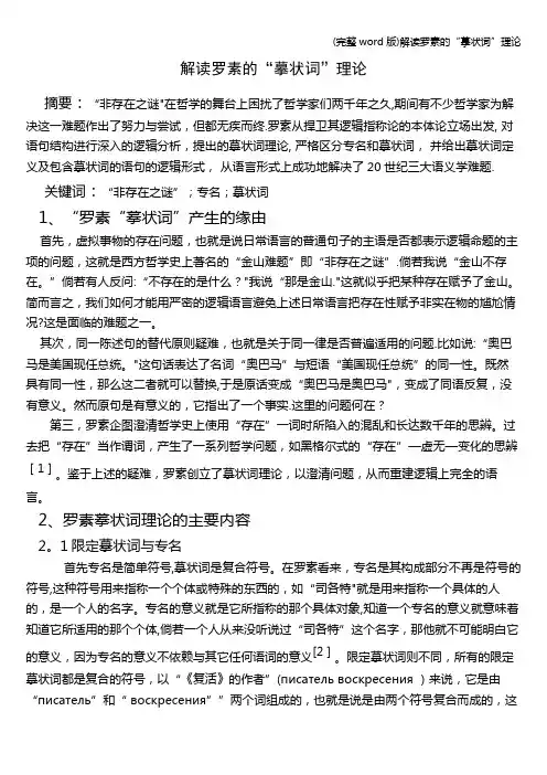 (完整word版)解读罗素的“摹状词”理论