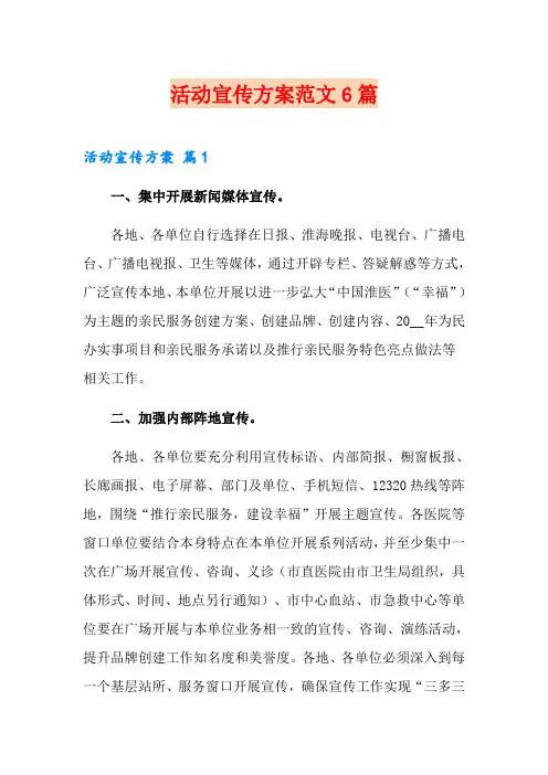活动宣传方案范文6篇